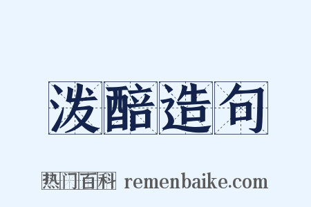 泼醅造句是什么意思的图片